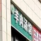 佟式牛肉汤馆(绿地广场店)