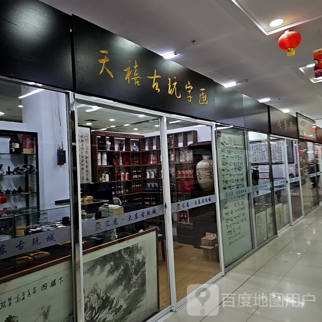 天禧古玩字画(东市汇龙商场店)