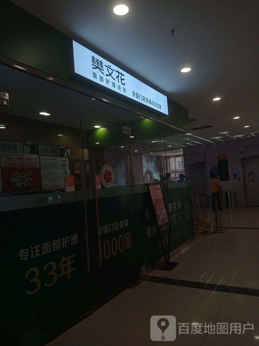 樊文花面部护理连锁(延安宝塔万达广场店)