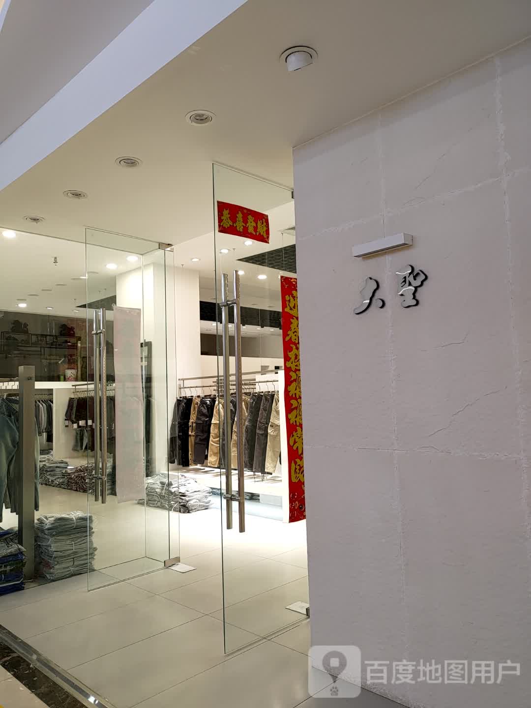 大圣(东瓯世贸广场店)