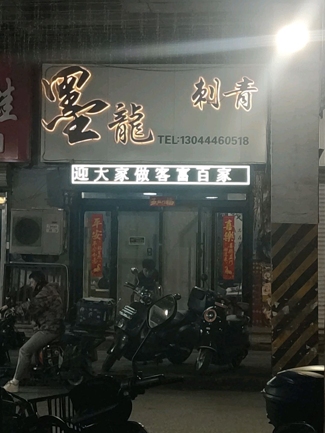 墨龙刺青(富百家时尚购物广场阳泉店)