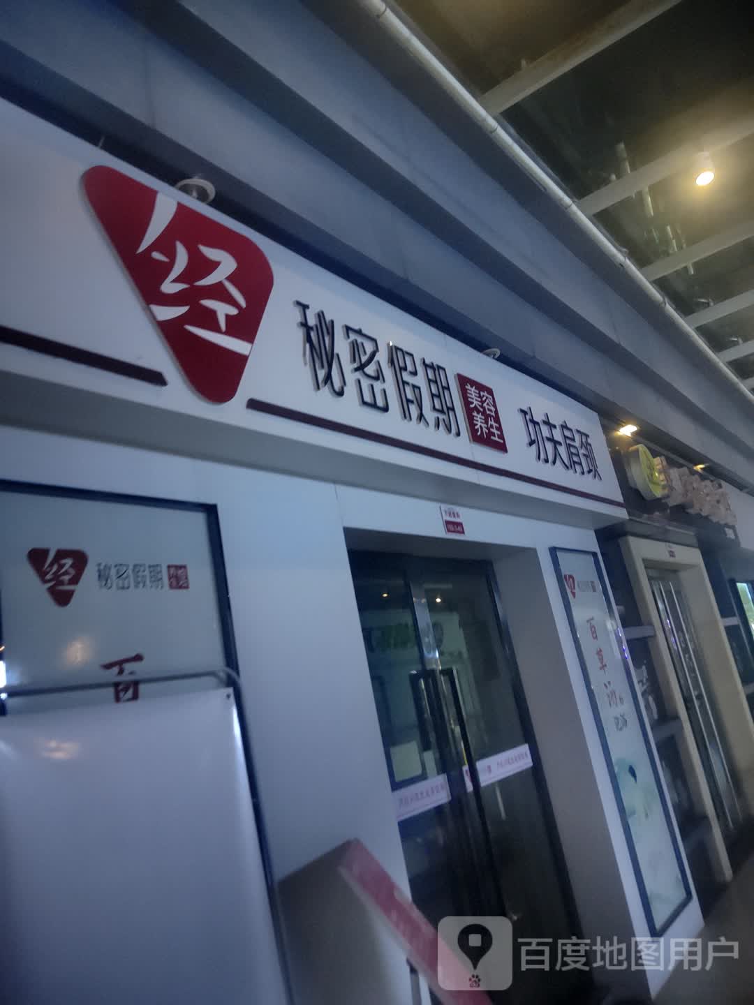 秘密假期调经馆(万达广场宜昌店)