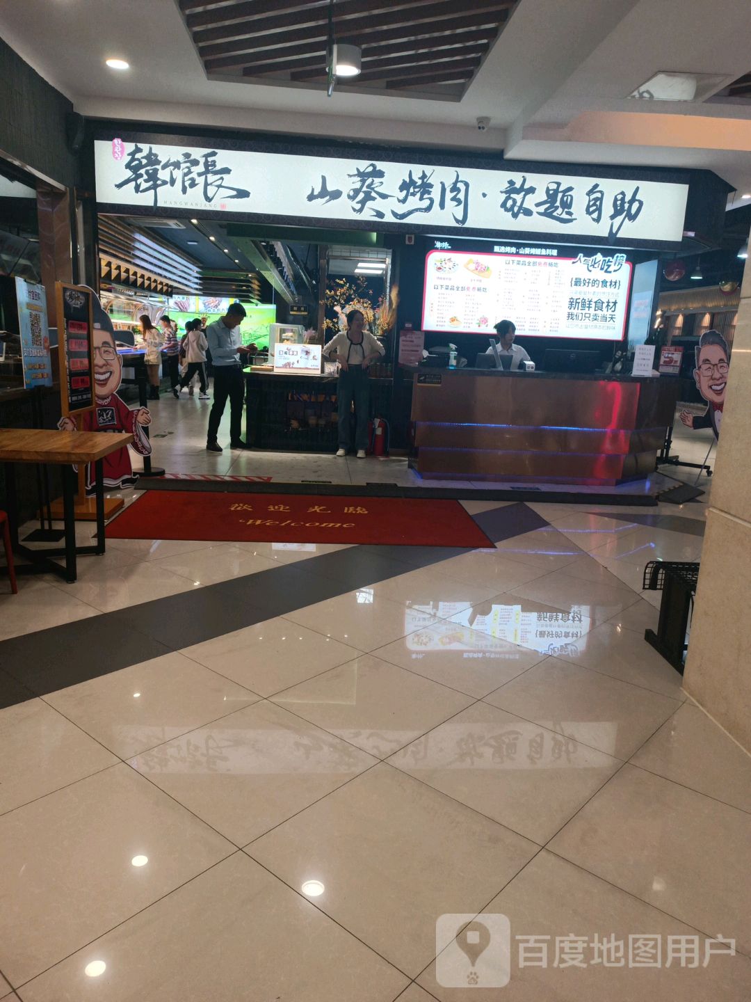 韩馆长山葵烤肉·放题自助(谷德广场店)