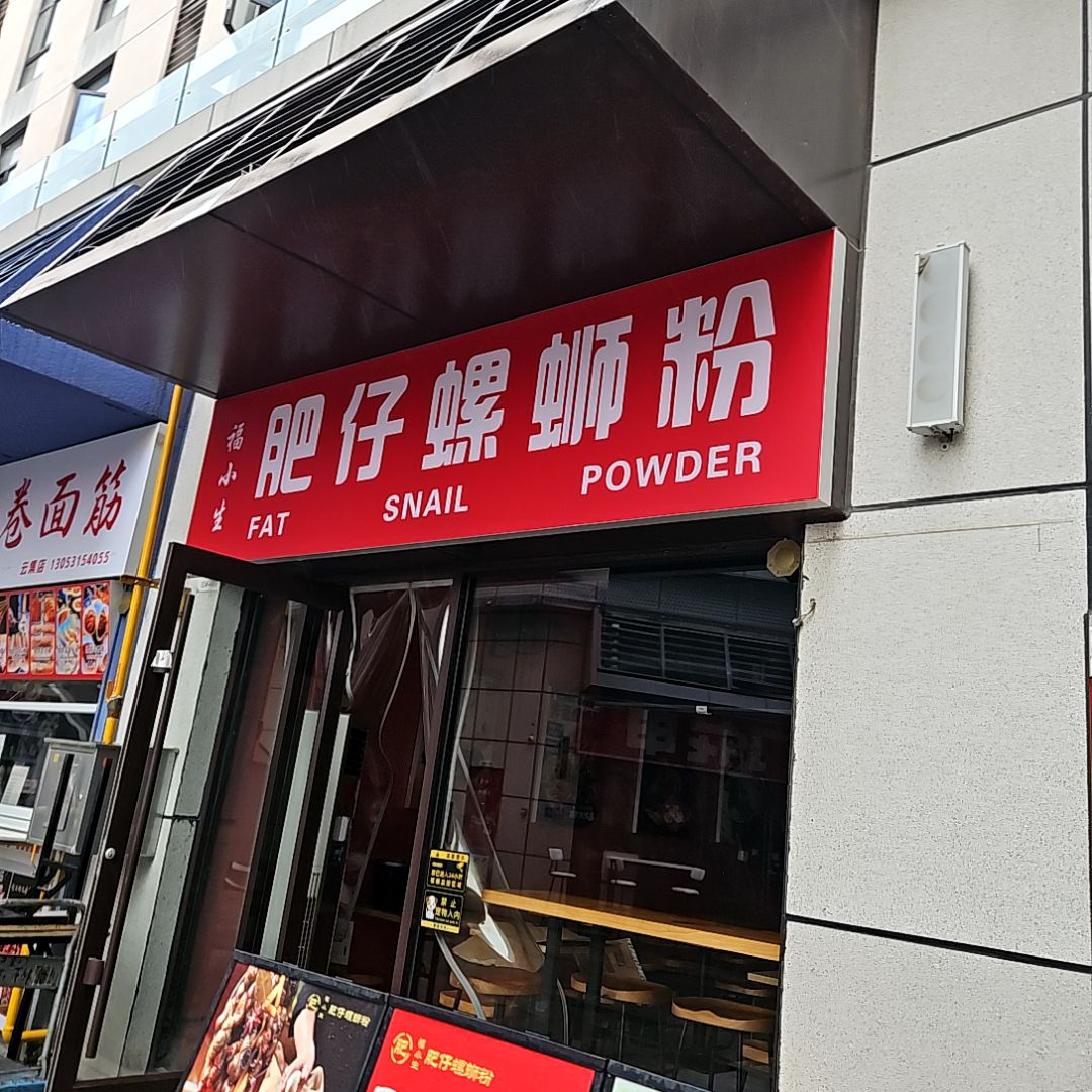 肥仔螺蛳粉(鹰山中路店)