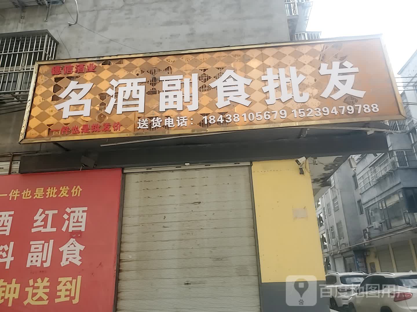 项城市名酒副食批发