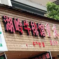 湖岭牛排馆(利源路店)