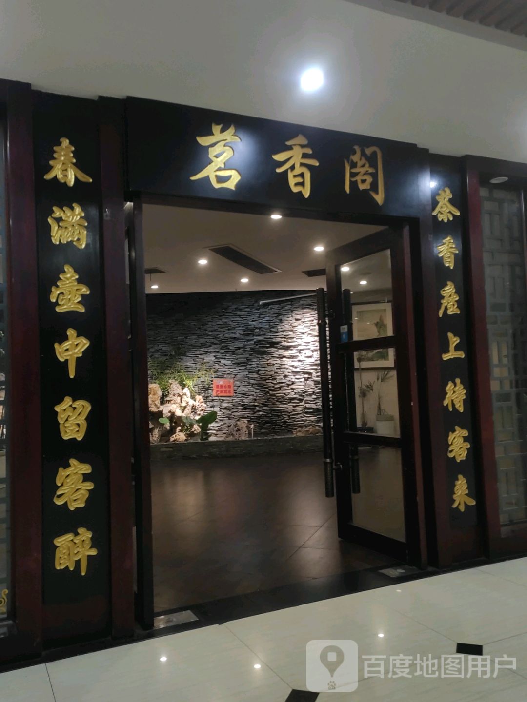 鼎城区茗香阁茶餐厅(久光国际商厦店)