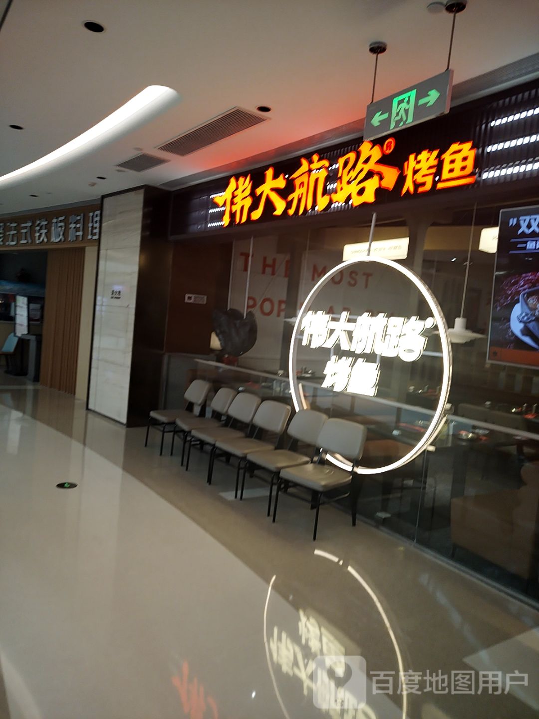 嘉佩鑫林聚法式铁板料理(百悦城店)