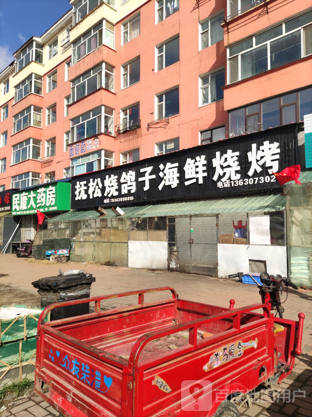 抚松烧鸽子海鲜烧烤