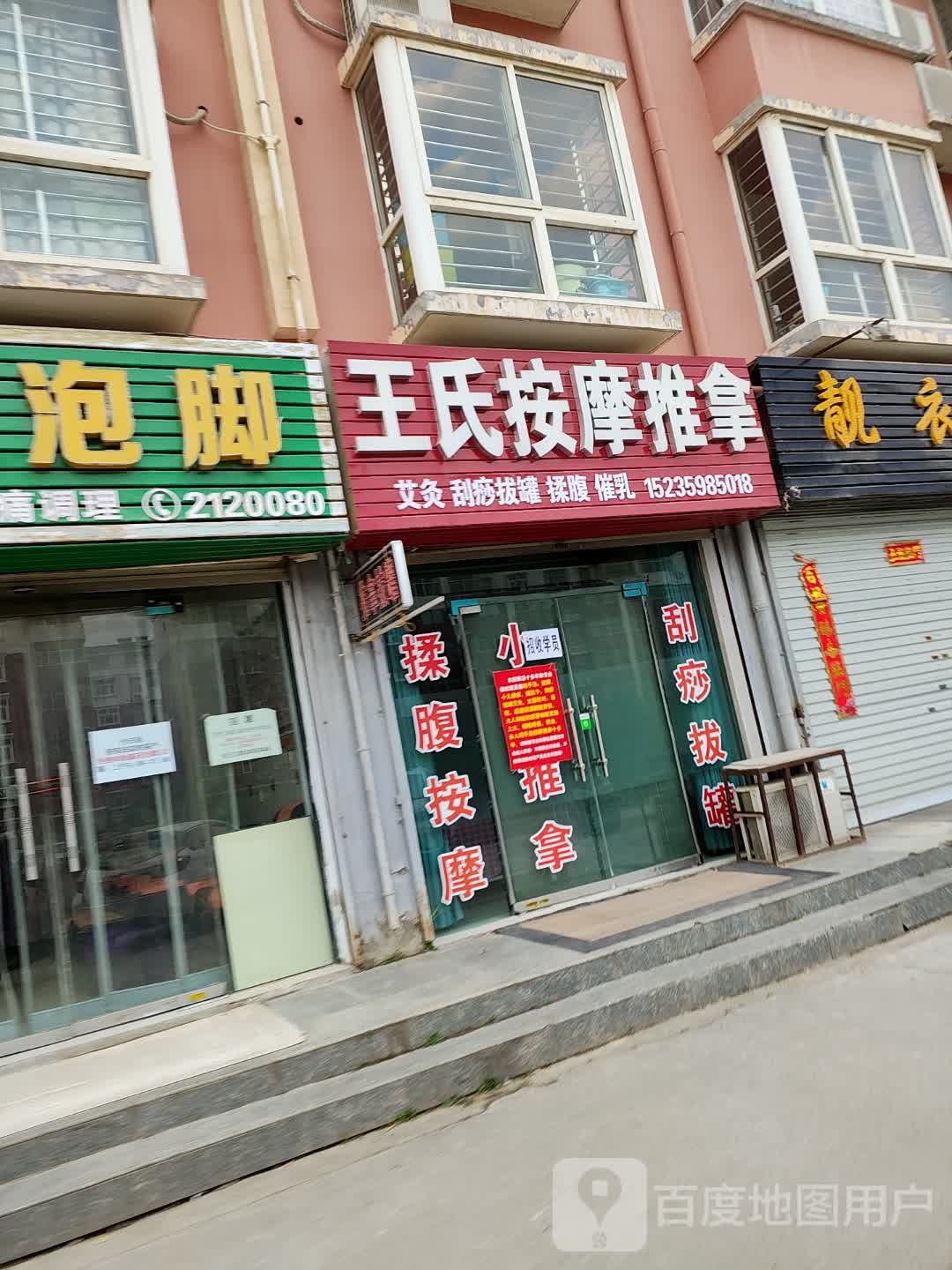 王氏按摩推拿(鑫地·阳光城店)