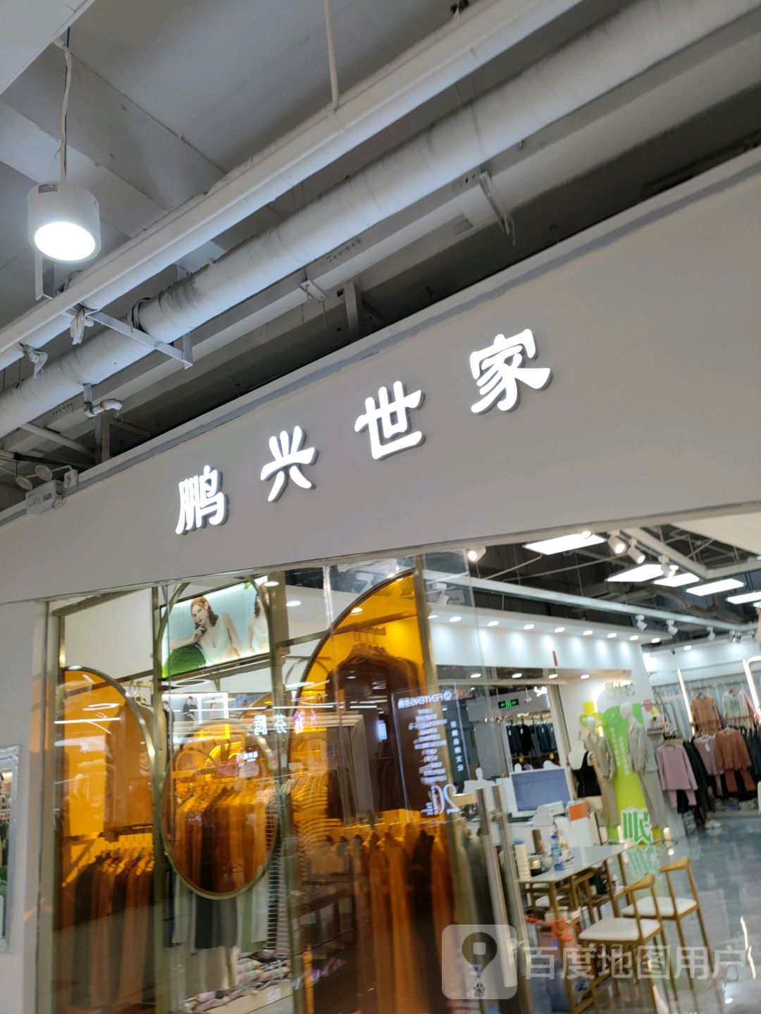 鹏兴世家(世贸购物中心店)