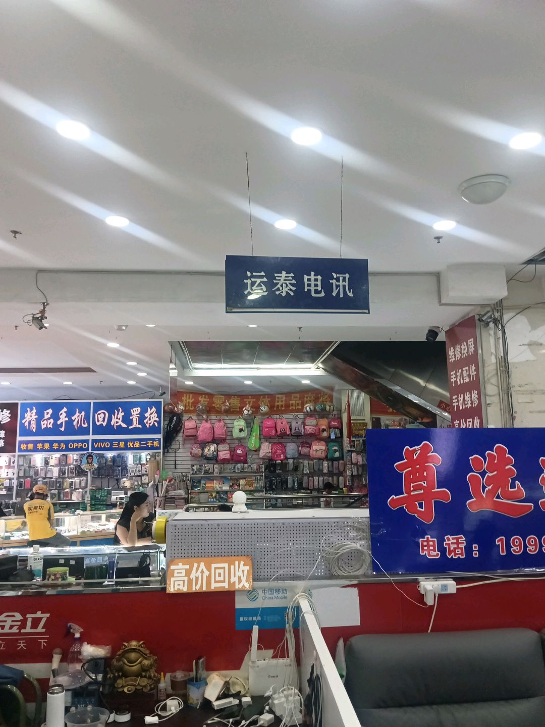 运泰电讯(新城东路新天地购物广场店)