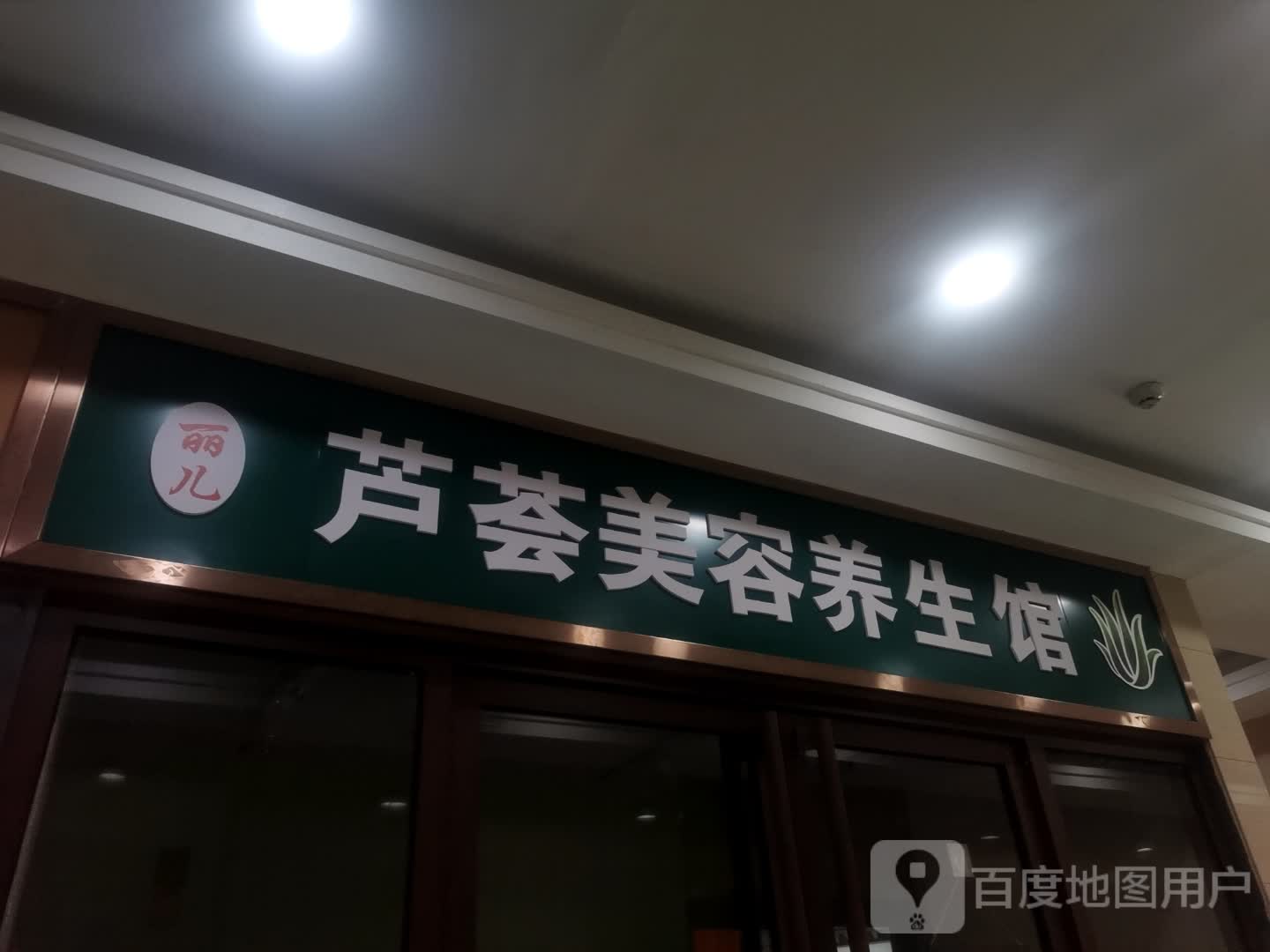 丽儿芦荟美容养生堂馆(金都商厦店)