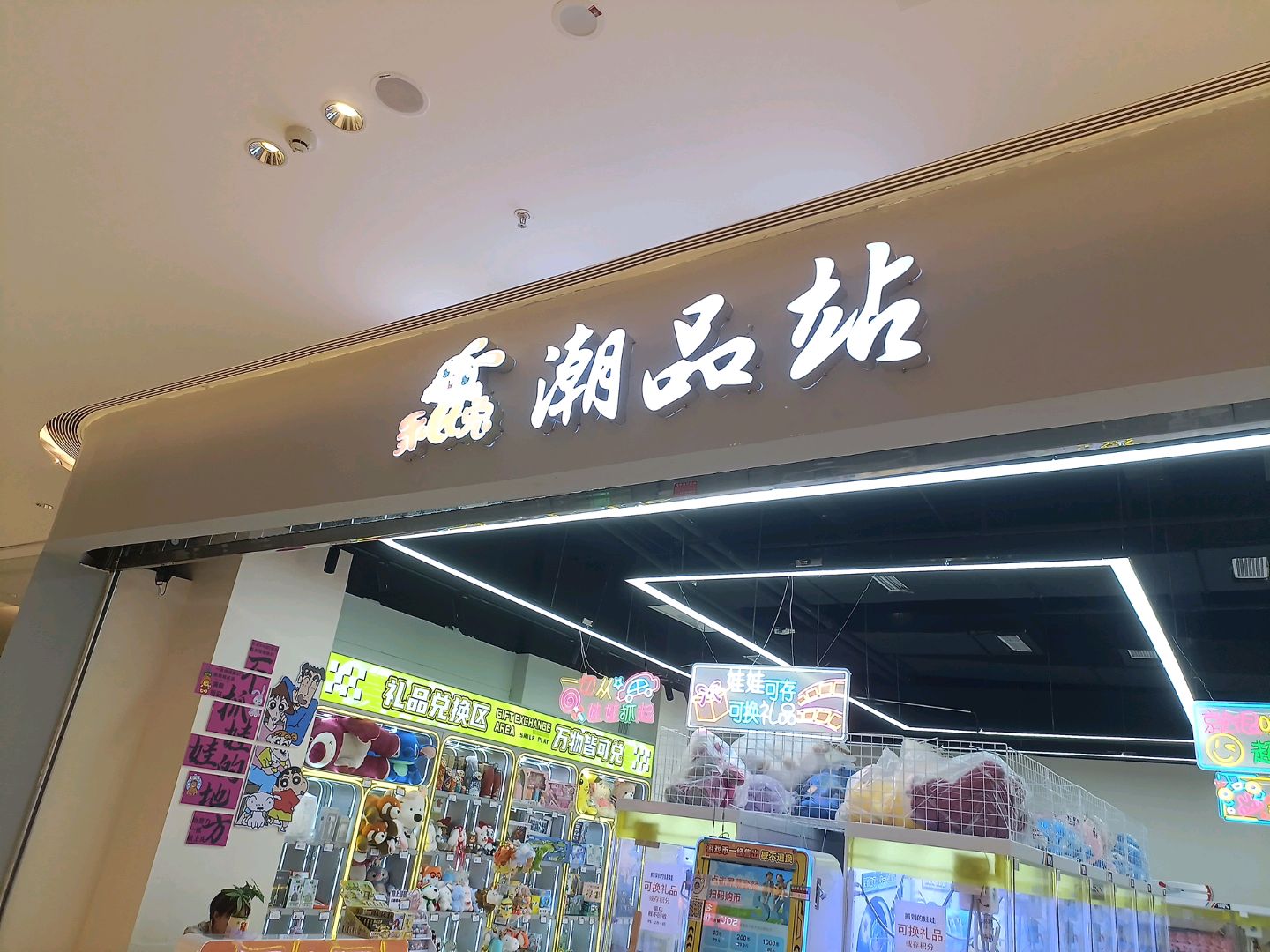 鑫潮品站