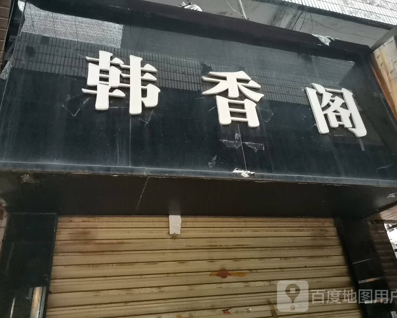 韩香阁(建设路店)