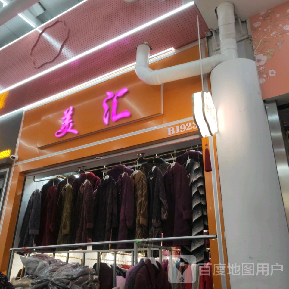 美汇(世贸购物中心店)