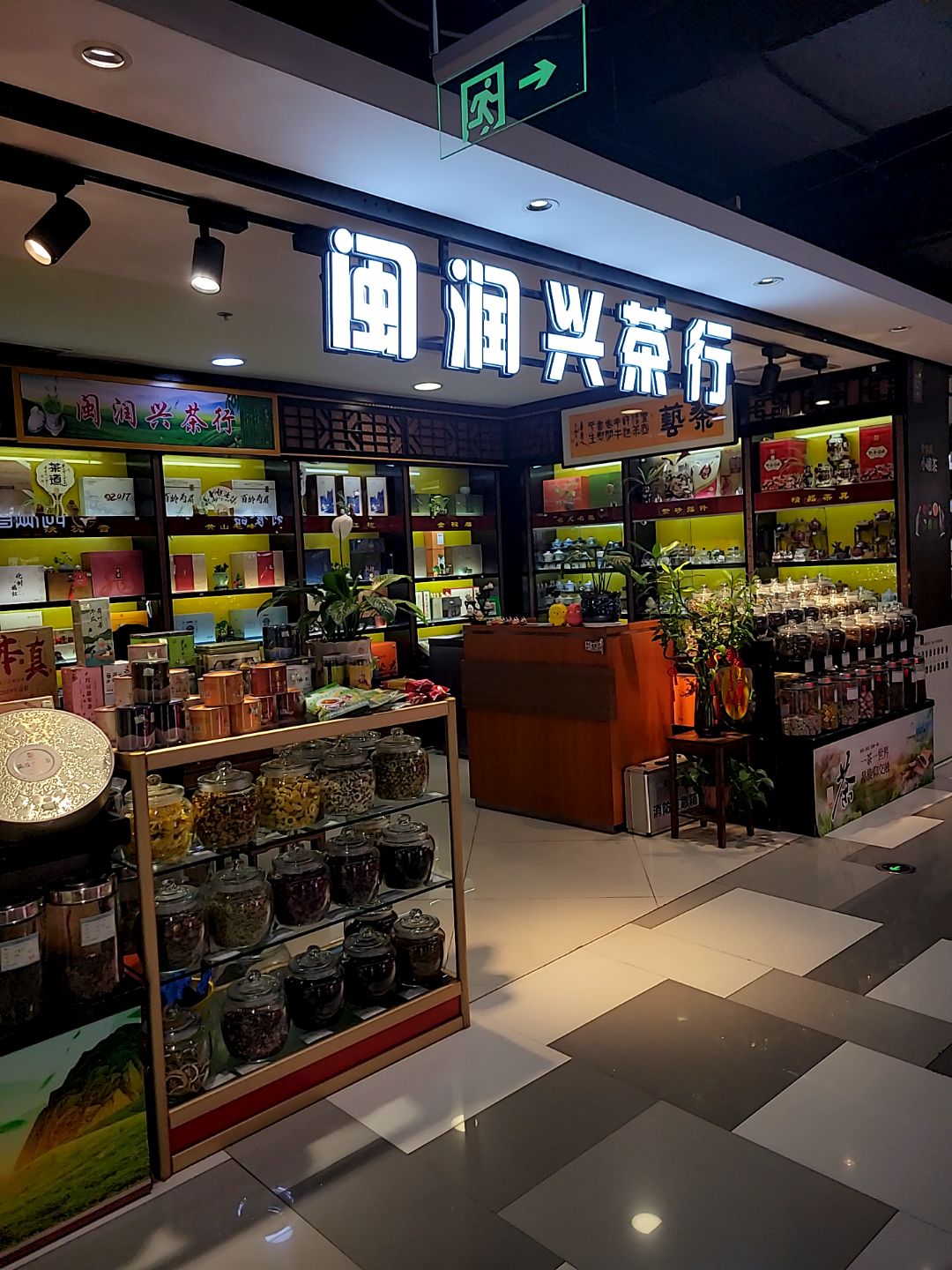 闽润兴茶行(欧亚商都解放东路店)
