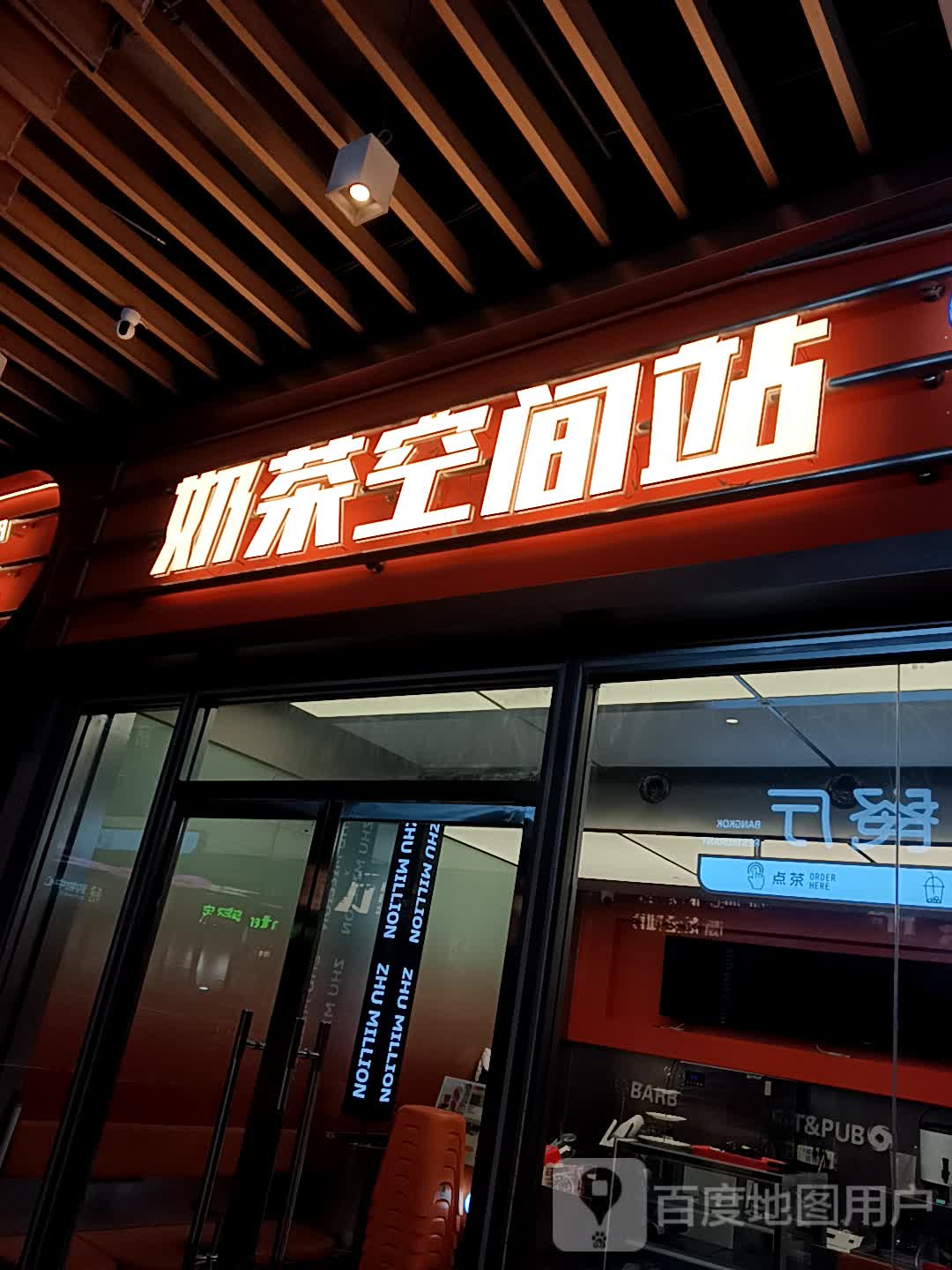 奶茶空间站(美乐城店)