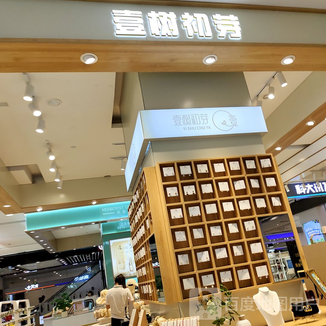 壹树初芽(中心佳和购物广场店)