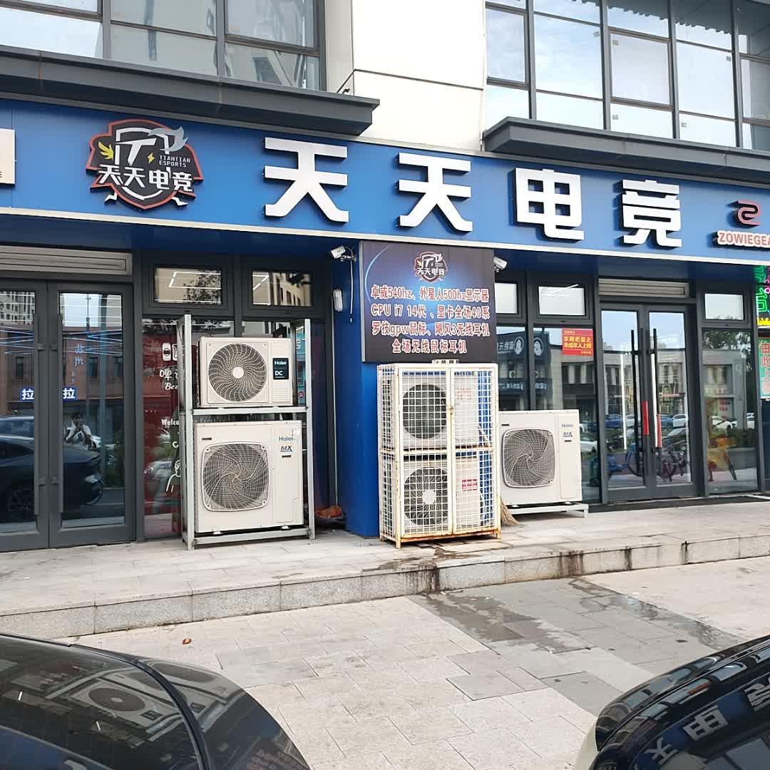 天天通电竞(居然店)