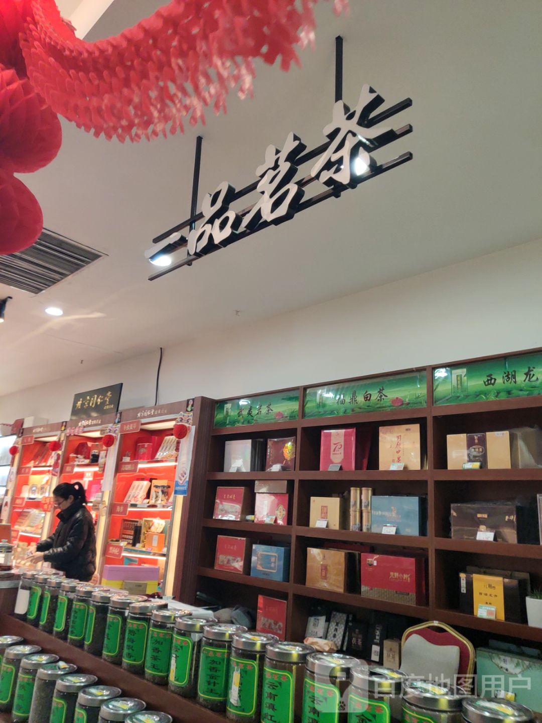 一品茗茶(绥中中旺百货大楼店)