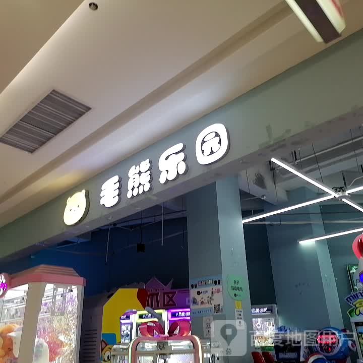 毛熊乐圆(民荣购物中心店)