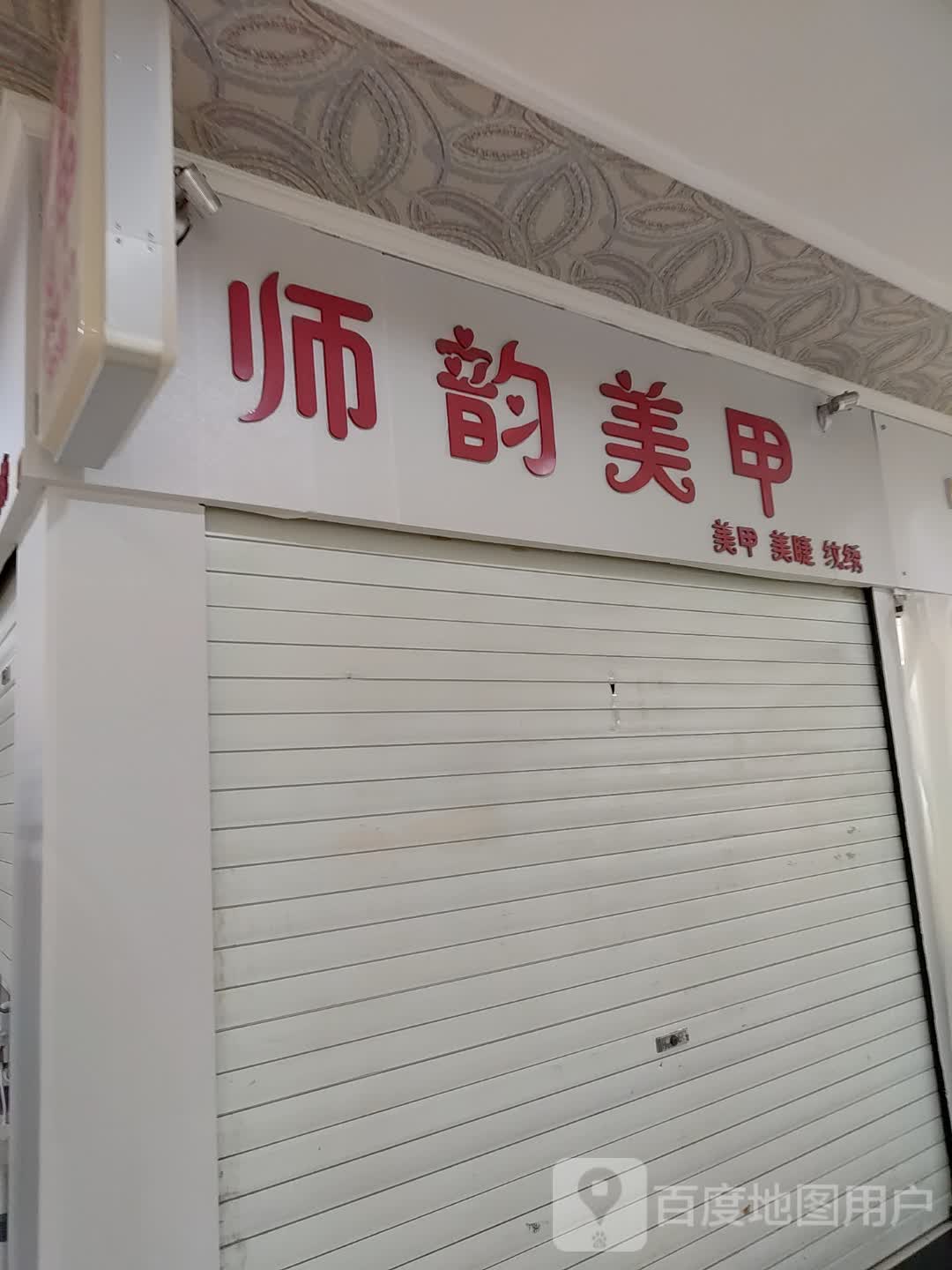 师韵美甲(西南商都百盛购物中心店)