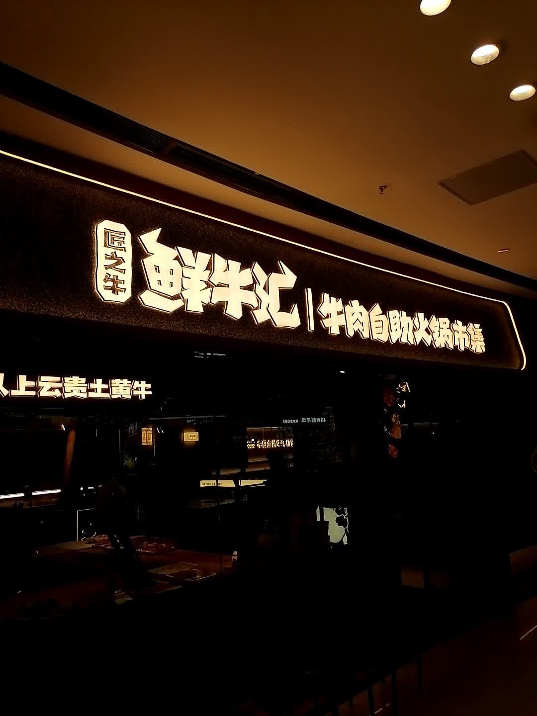 匠之牛鲜牛汇牛肉自助火锅市集(钦州新城吾悦广场金海湾东大街店)