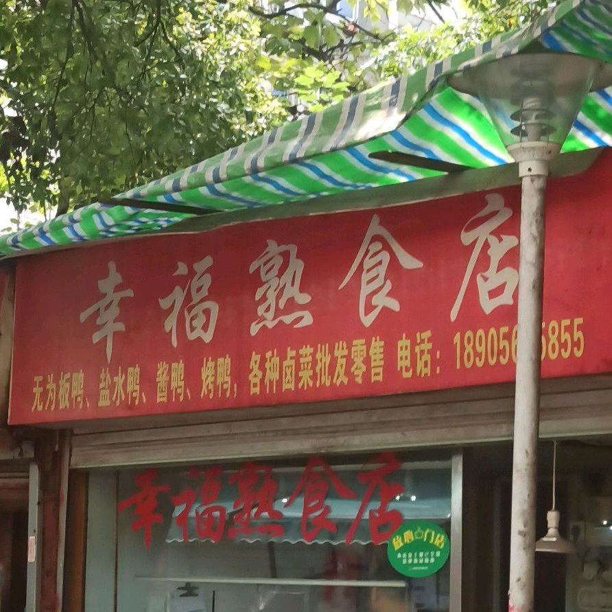 幸福熟食店