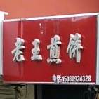 老王煎饼(原种场家属院店)