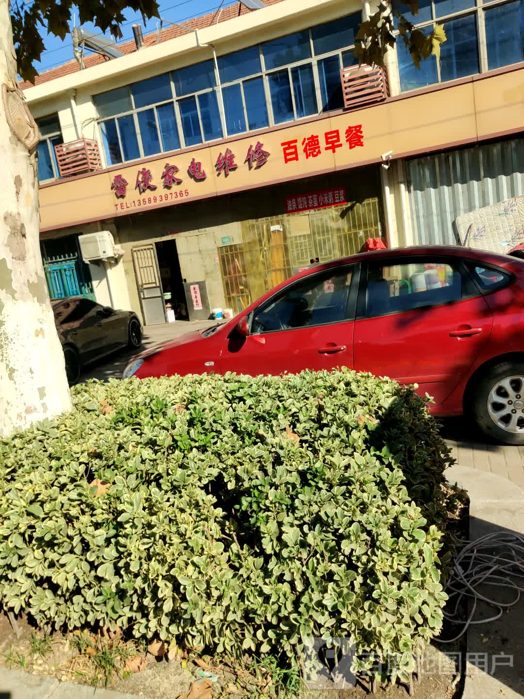 雷俊家电维修部