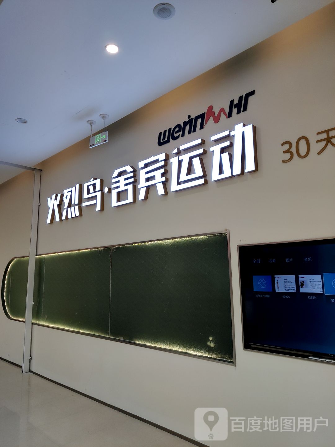 火烈鸟舍宾运动(金源店)