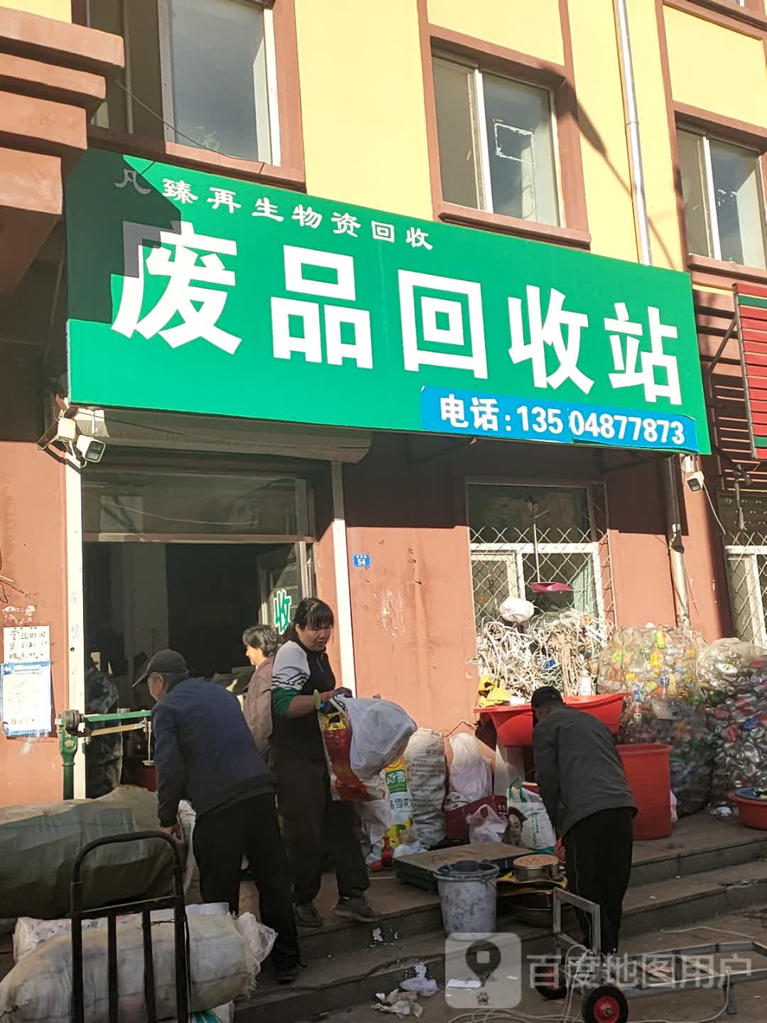 凡臻再生物资回收