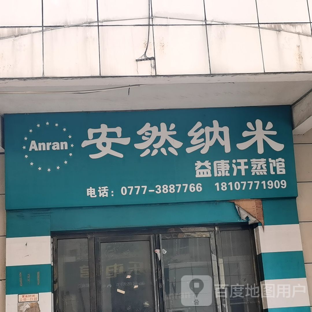 安然纳米益康汗蒸馆(国大购物中心店)