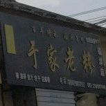 山东省临沂市临沭县育新街33号附近