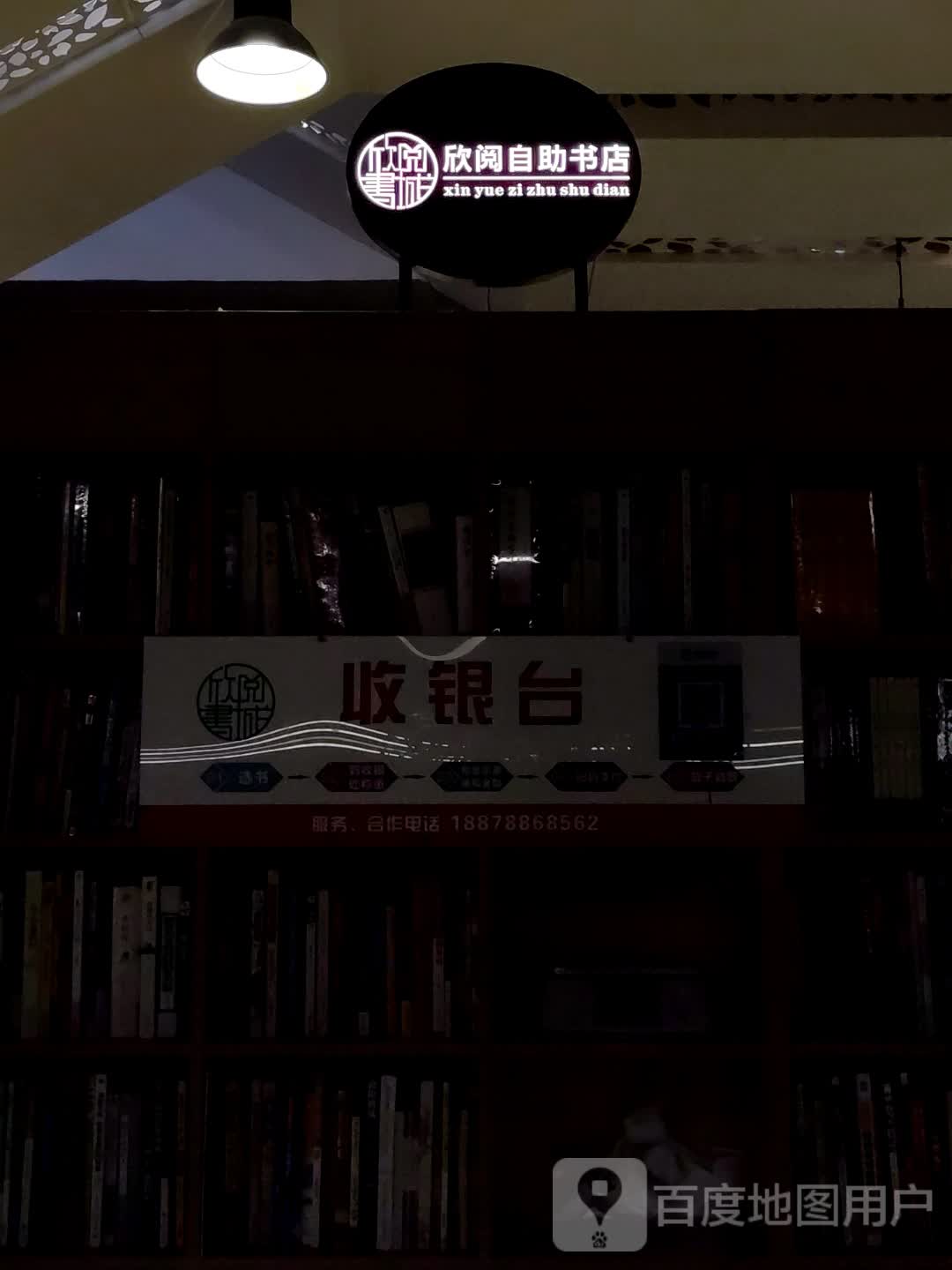 欣阅自助书店