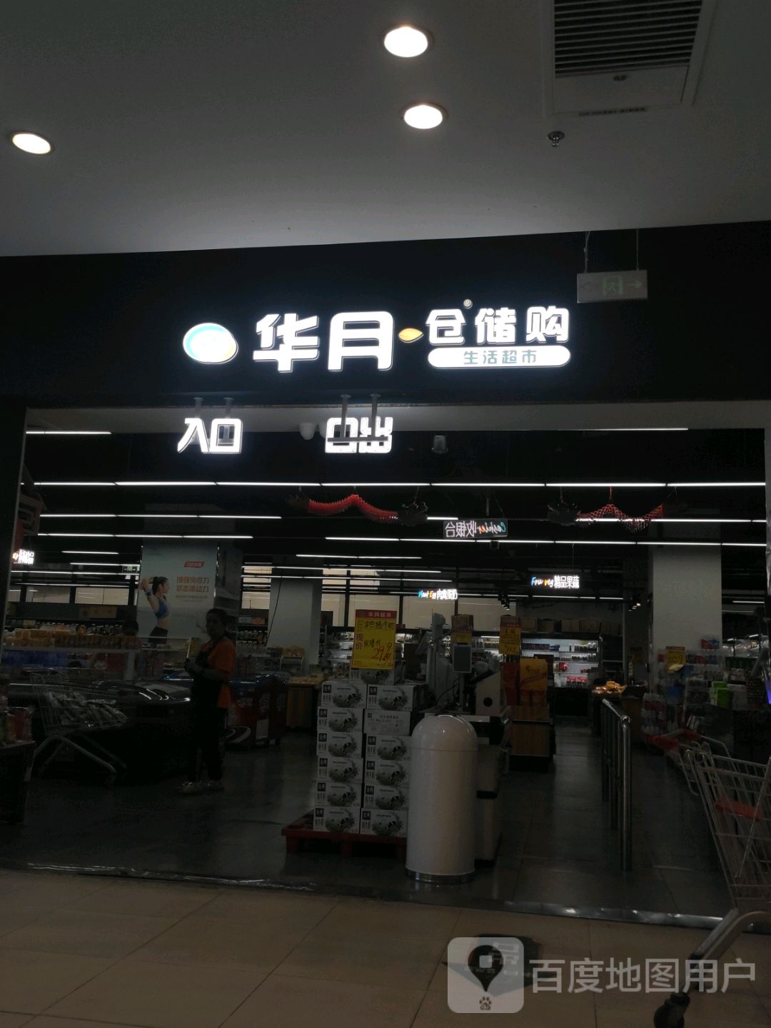 华月仓储购生活超市(包头苏宁广场钢铁大街店)