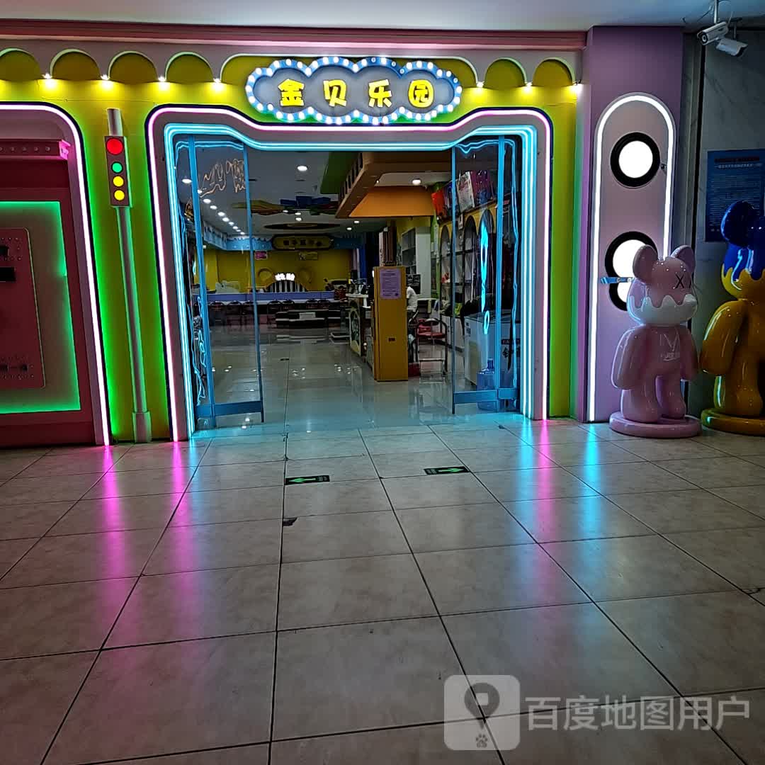 金贝乐园(扎兰屯发达广场店)