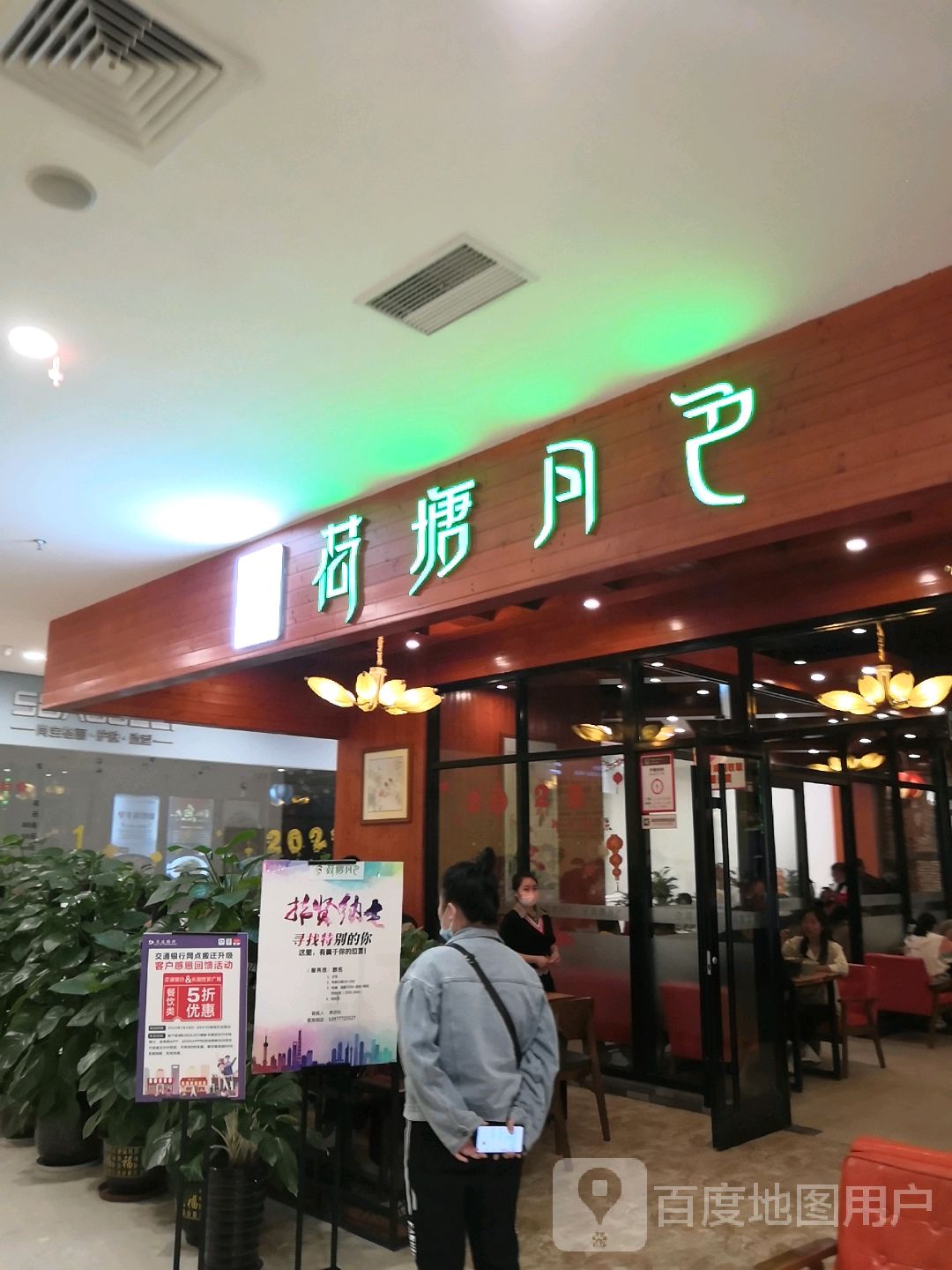 荷塘月色(世贸人和春天店)