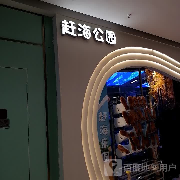 赶海公园