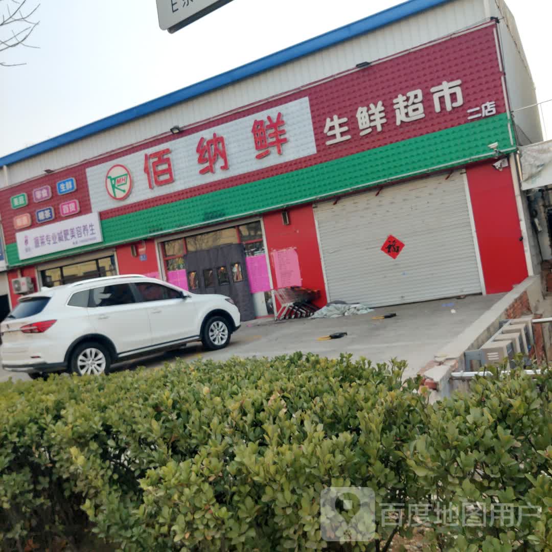 佰纳鲜生鲜超市二店