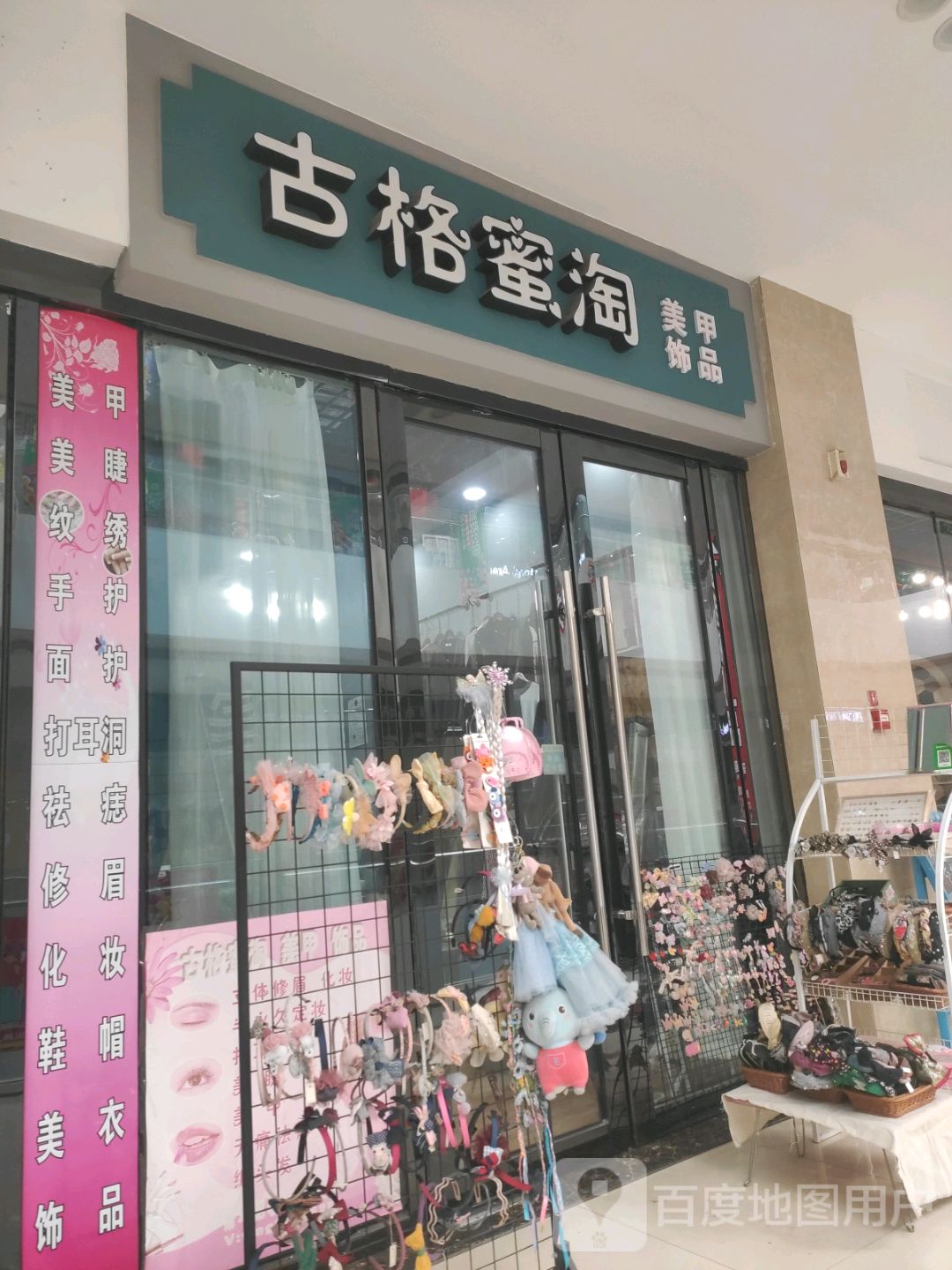 古格蜜淘美甲饰品(哥伦布广场店)