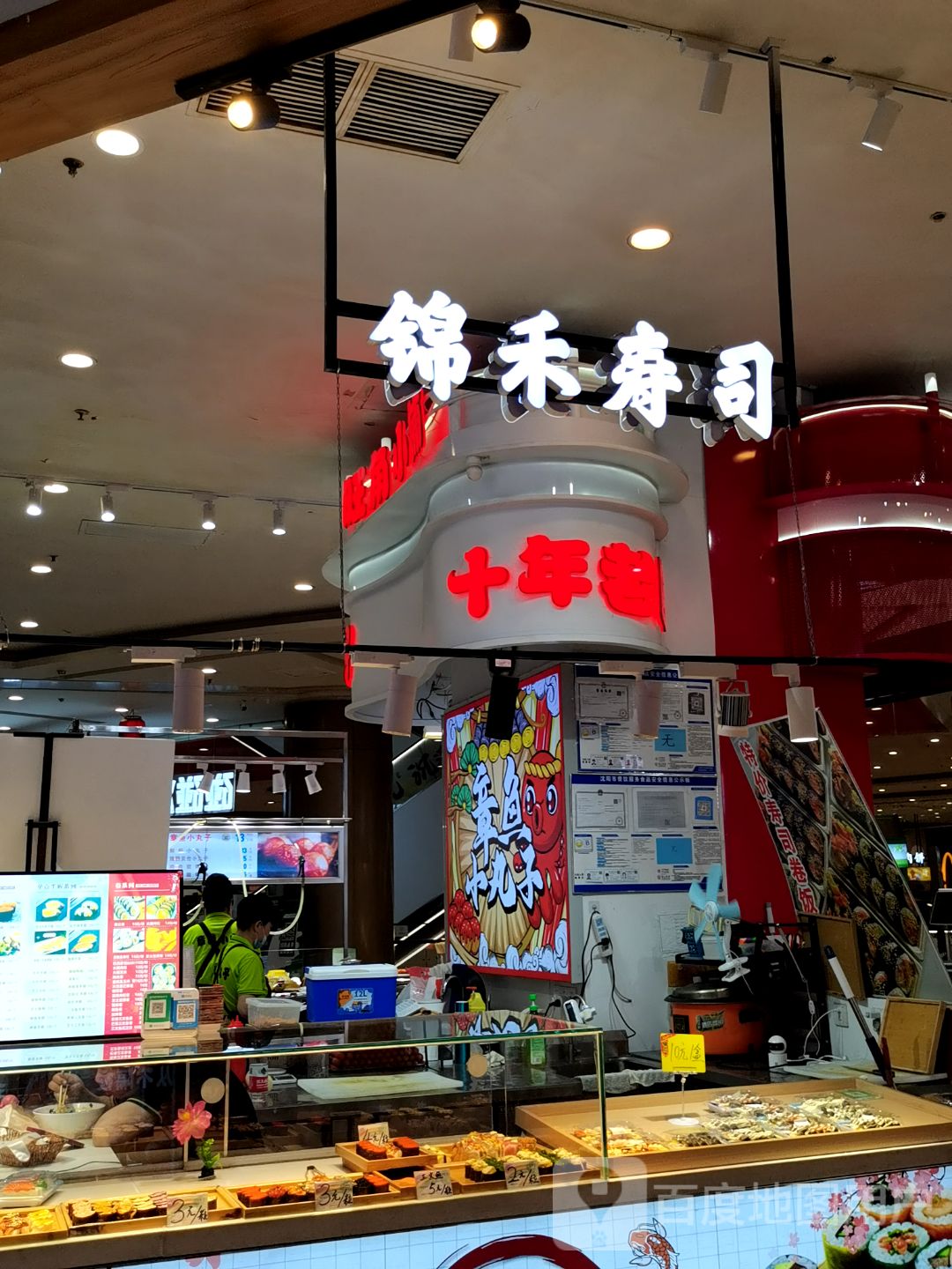 锦禾寿司(龙之梦购物中心店)