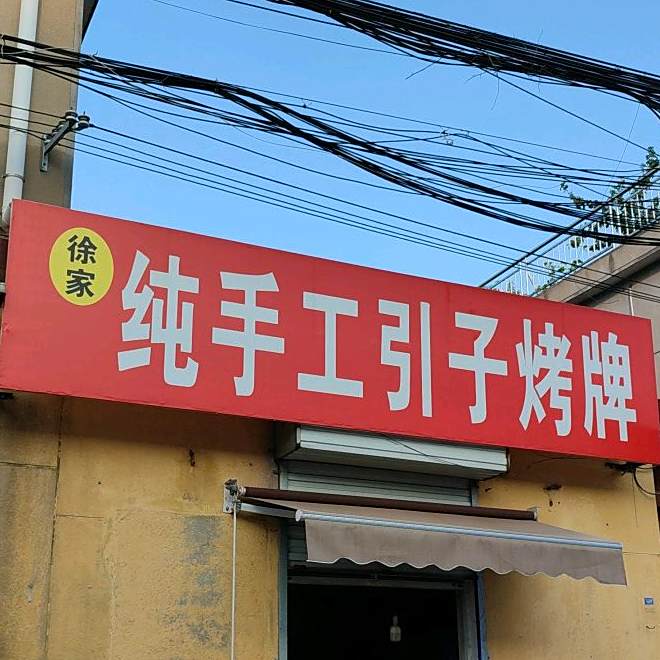 徐家纯手工引子烤牌