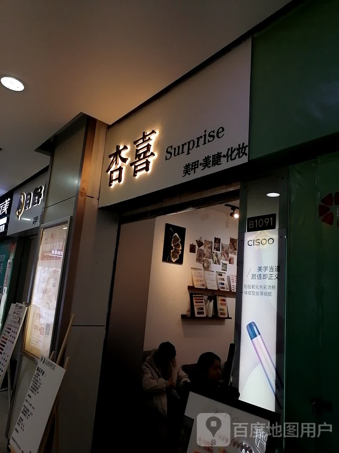 杏喜Surprise美甲美睫化妆