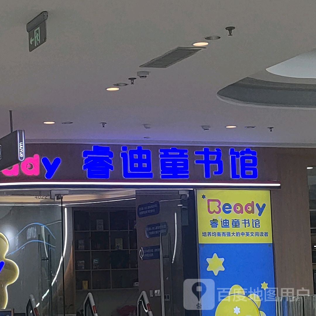 睿迪童书馆(吾悦广场店)