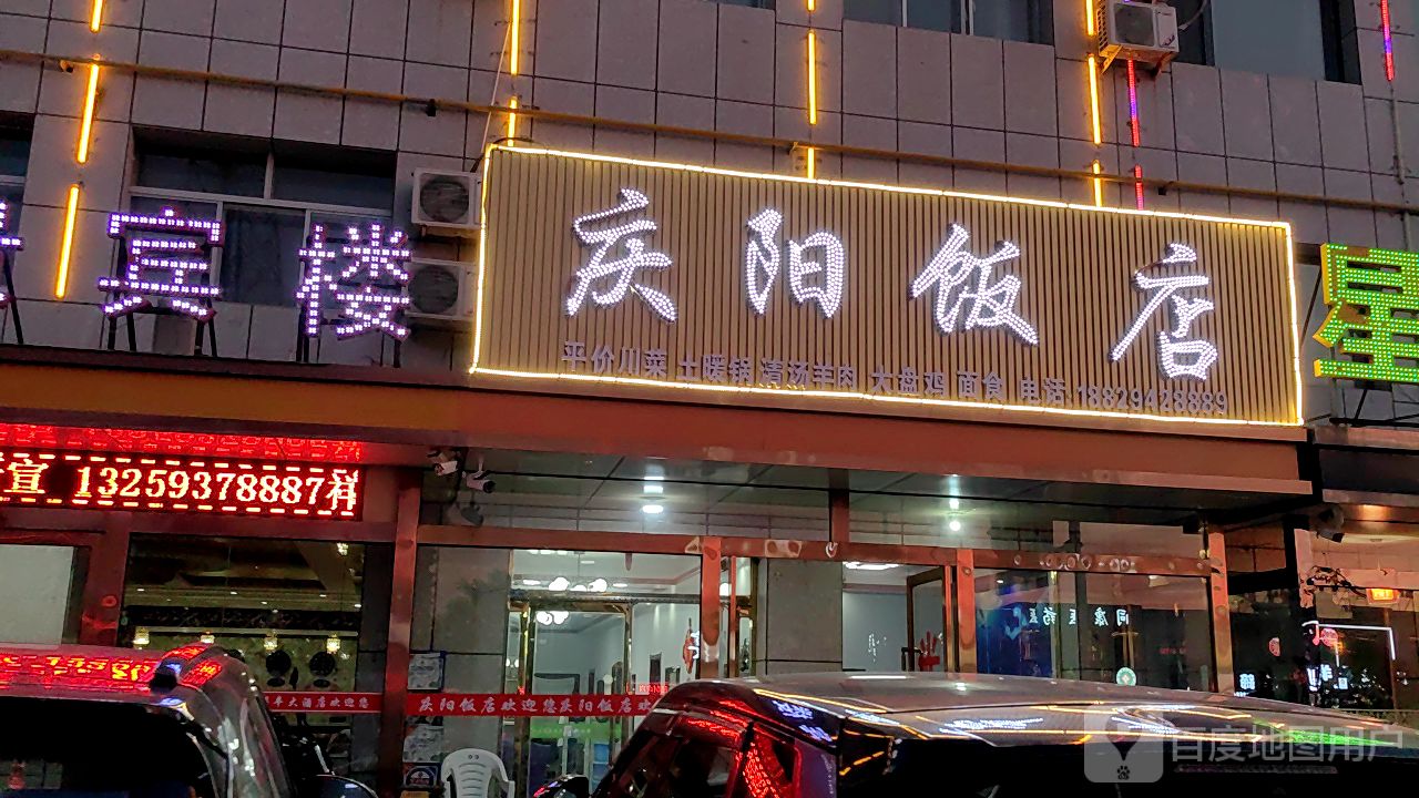 庆阳饭店
