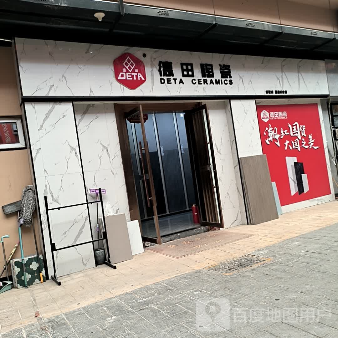 德田陶瓷(中国西北(安康)国际天贸城店)