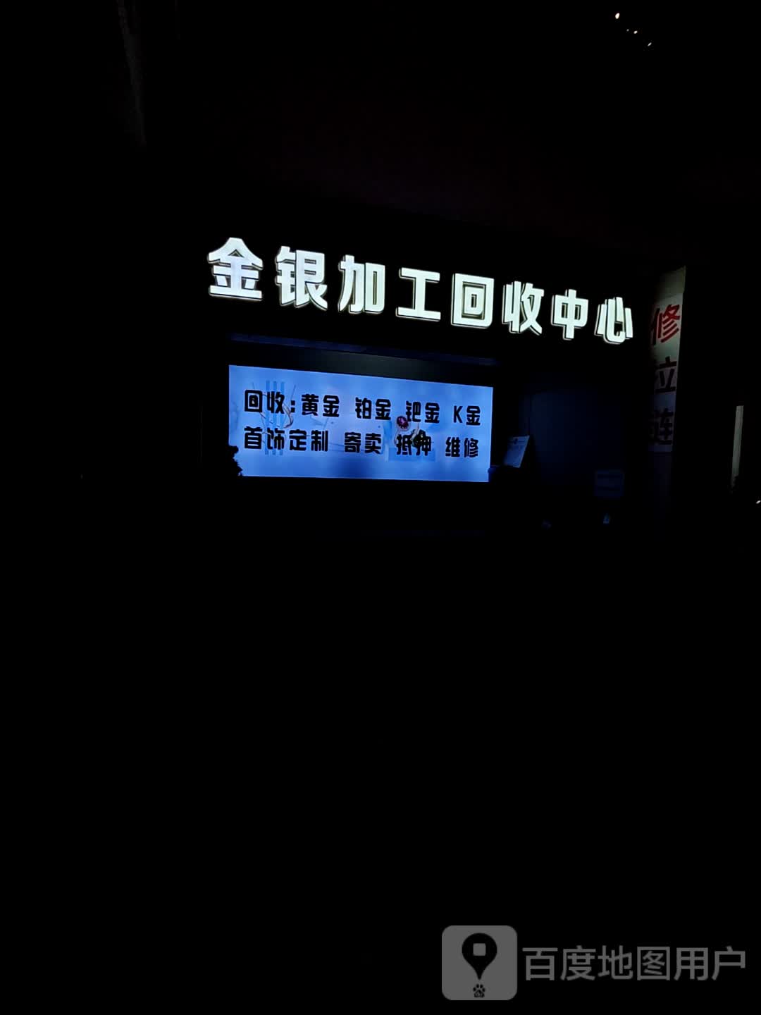 金银加工回收中新(青岛新业广场店)