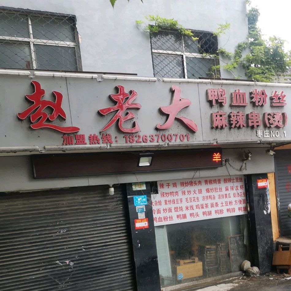 赵老大鸭血纷丝麻辣串烫(枣庄店)